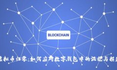 虚拟币归零：如何应对数