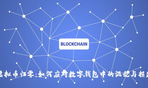 虚拟币归零：如何应对数字钱包中的混乱与损失