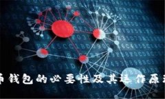 示例比特币钱包的必要性