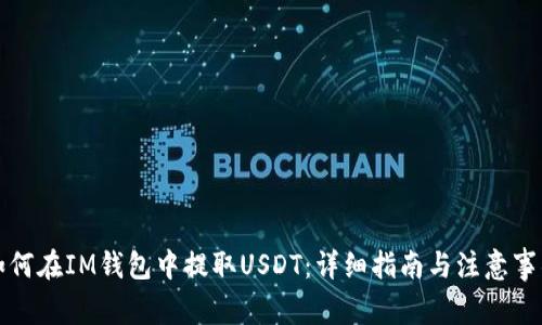 如何在IM钱包中提取USDT：详细指南与注意事项