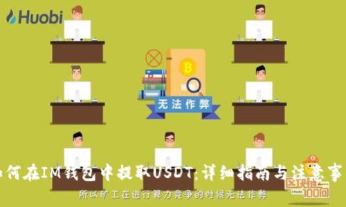 如何在IM钱包中提取USDT：详细指南与注意事项