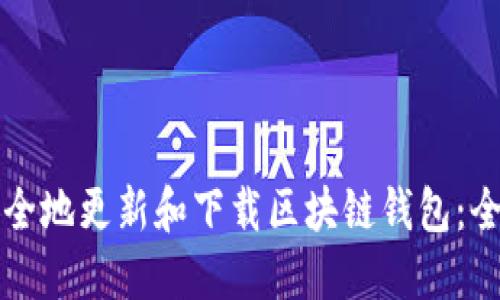 如何安全地更新和下载区块链钱包：全面指南