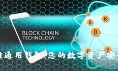 区块链通用钱包：您的数