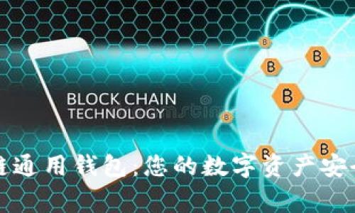 区块链通用钱包：您的数字资产安全之家