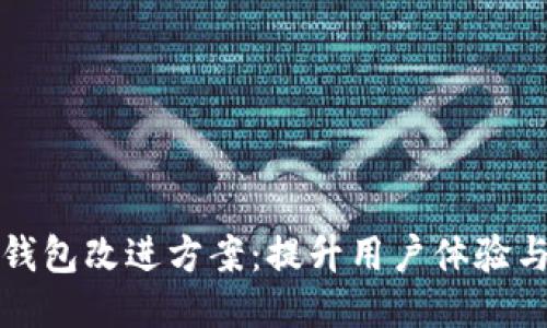 区块链钱包改进方案：提升用户体验与安全性
