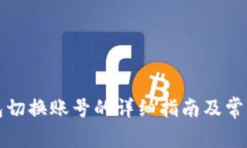 小狐狸钱包切换账号的详细指南及常见问题解答