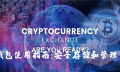 比特币硬件钱包使用指南