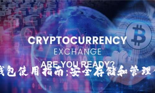 比特币硬件钱包使用指南：安全存储和管理你的数字资产