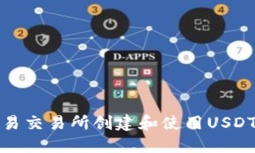 如何在欧易交易所创建和使用USDT钱包地址