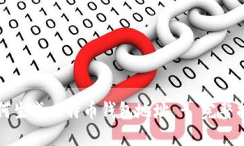 如何生成比特币钱包地址 - 完整指南