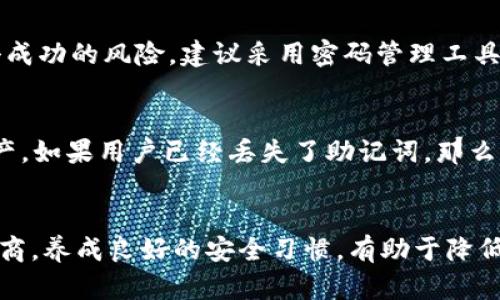   50个比特币钱包密码忘了怎么办? 解决方案与建议 / 

 guanjianci 比特币钱包, 密码恢复, 加密货币安全, 数字资产管理 /guanjianci 

简介
在如今的数字货币时代，比特币已成为一种广受欢迎的投资和交易工具。然而，许多人由于各种原因（如时间久远、繁忙的生活等）而忘记了自己的比特币钱包密码，尤其是当持有多个比特币钱包时，忘记密码的可能性大大增加。这篇文章旨在讨论如何有效处理遗忘比特币钱包密码的问题，解决方案，预防措施，以及用户在管理数字资产时常见的要素。

比特币钱包的种类
在进入密码恢复之前，首先了解一下比特币钱包的类型是相当重要的。比特币钱包通常分为以下几种类型：
ul
    listrong软件钱包：/strong这些钱包通常以应用程序的形式存在，可以在电脑或手机上下载。软件钱包的安全性相对较低，因为它们容易受到恶意软件的攻击。/li
    listrong硬件钱包：/strong硬件钱包是物理设备，一般认为其安全性更高，因为它们不会直接连接到互联网。用户可以将比特币安全地存储在这些硬件中，而不担心网络攻击。/li
    listrong纸钱包：/strong纸钱包是将比特币的私钥和公钥打印在纸上。这种方式虽然安全，但如果纸张损坏或丢失，将导致永远无法访问比特币。/li
    listrong在线钱包：/strong这些钱包由第三方服务提供商管理，用户只需注册即可使用。尽管操作简单，但由于安全风险，在线钱包不建议存放大额资产。/li
/ul

遗忘比特币钱包密码的影响
密码是确保比特币钱包安全的关键。如果用户忘记了钱包密码，将导致对资产的完全无法访问。此时，用户的比特币将处于“休眠”状态，无法进行任何交易或转移。这不仅影响了用户的资产管理，还可能在市场波动时遭受损失。此外，由于比特币生态系统的去中心化特性，难以寻求官方支持来找回密码，因此用户必须依靠自己的技能和知识来解决该问题。

恢复比特币钱包密码的方法
当你忘记钱包密码时，恢复的方法主要有以下几种：

h41. 使用密码提示/h4
许多钱包都有设置密码提示的功能，用户可以查看这些提示来帮助他们想起密码。虽然这一方式并不总是有效，但它是一个简单的第一步。

h42. 利用密码管理工具/h4
如果用户曾使用密码管理工具来存储密码，可以通过这些工具找到比特币钱包的密码。有些密码管理工具还能够对密码进行加密和备份，以确保安全性。

h43. 尝试常用密码组合/h4
许多人在多个账户中使用相似或相同的密码。如果用户习惯于使用某一特定组合，可以尝试以此为基础进行组合和变换，直至成功登录。

h44. 找到恢复助工具/h4
市场上有一些专门开发用于比特币钱包密码恢复的软件工具，例如“比特币钱包密码恢复工具”。这些工具通常通过暴力破解或字典攻击来尝试多种组合，尽管成功率因情况而异。

h45. 联系钱包提供商/h4
对于某些在线钱包和软件钱包，用户可以尝试联系供应商的客服。部分钱包可能具有恢复账户的机制，尽管在许多情况下，针对忘记密码的账户恢复有限。

保障比特币资产安全的预防措施
为了避免将来再遇到遗忘比特币钱包密码的麻烦，用户应采取一些预防措施：

h41. 记录关键密码信息/h4
建议用户在安全的地方记录钱包密码，使用安全的存储方式（例如安全的密码本或数字加密存储）。切勿在不安全的地方记录密码。

h42. 定期备份钱包/h4
用户应定期备份自己的比特币钱包，并妥善保管备份文件，以便在需要时可以还原数据。建议使用多种存储形式，例如云存储和外部硬盘。

h43. 设置强密码/h4
使用强密码有助于保护用户的比特币钱包。强密码应包含大写字母、小写字母、数字和特殊字符，并且尽量避免使用个人信息，可以大大减少被破解的风险。

h44. 启用双重认证/h4
双重认证是增加账户安全的重要手段，用户可以通过短信、邮件或专用应用程序获取验证码，从而加强比特币钱包的安全性。

h45. 学习加密货币安全知识/h4
了解加密货币安全的相关知识，包括常见的攻击方式和安全措施，有助于用户在使用比特币钱包时做出更明智的决定。

如何管理多个比特币钱包
对于持有多个比特币钱包的用户而言，管理这些钱包尤为重要。以下是一些管理多个钱包的技巧：

h41. 分类存储钱包/h4
用户可以根据不同的钱包用途（交易、投资、存储）进行分类管理，以便于快速找到所需的钱包。此外，不同目的的钱包应使用不同的密码，以增强安全性。

h42. 记录每个钱包的信息/h4
创建一个文档来记录每个钱包的信息，包括其用途、密码和恢复选项。这一方式可以帮助用户在忘记某个钱包密码时迅速找到信息以恢复访问。

h43. 定期检查钱包安全性/h4
定期检查每个钱包的安全设置，及时更新密码和备份，以确保钱包的安全性。

h44. 使用钱包管理工具/h4
市场上有一些比特币钱包管理工具，允许用户集中管理多个钱包。这些工具能够提供实时的资产跟踪，帮助用户轻松管理所有数字资产。

h45. 定期学习更新/h4
加密货币和区块链技术的发展日新月异，建议用户定期关注加密货币领域的最新动态，学习新出现的安全技术和管理知识。

总结
在错误地遗忘比特币钱包密码的情况下，用户往往会感到焦虑和无助。然而，通过科学的方法与适当的措施，用户仍有希望恢复对钱包的访问权。记住，保护和管理比特币钱包并实现有效的资产管理远比单纯遗忘密码更重要。希望本文能为用户带来有用的建议，帮助他们构建安全的比特币钱包管理方法。

常见问题
在处理比特币钱包密码忘记的问题时，用户可能会关注以下常见问题：

Q1：如果我尝试了所有的方法，还是无法找回钱包密码怎么办？
首先，用户应保持冷静，不要急于采取激烈的措施。可以考虑咨询专业的加密货币顾问或技术支持团队，他们可能会提供一些有效的建议。但请注意，在寻找专业帮助时，确保选择信誉良好的服务提供商，以避免上当受骗。

Q2：如何选择一个安全的比特币钱包？
选择比特币钱包时，需要考虑多个因素，包括安全性、用户友好性、社区评价和开发者的声誉。使用硬件钱包通常是一个安全的选择，而软件钱包则应该尽量选择开源，并获得广泛用户信任的应用。此外，用户也需要定期更新其钱包软件，以确保采用最新的安全补丁。

Q3：我应该使用同一个密码吗？
不推荐用户在多个账户中使用相同的密码。这是由于相同的密码容易导致在某一个账户被黑时，其他账户也受到威胁。使用不同的密码可以有效降低黑客攻击成功的风险，建议采用密码管理工具进行管理，确保长期使用的密码都保持复杂性。

Q4：如果钱包丢失或损坏，该如何恢复资产？
大多数比特币钱包都提供了“助记词”或“恢复短语”的功能。用户在钱包设置时会生成一串字母和数字的组合，正确输入这些助记词通常可以恢复钱包内的资产。如果用户已经丢失了助记词，那么恢复的可能性相对较低，因此在创建和备份钱包时，一定要妥善保存这些信息。

Q5：哪些安全习惯有助于保护我的比特币钱包？
保护比特币钱包的安全习惯包括使用强密码、定期备份钱包、启用双重认证、制定明确的记录管理方式、了解网络安全知识，以及选择信誉良好的钱包服务提供商。养成良好的安全习惯，有助于降低风险，确保资产安全。