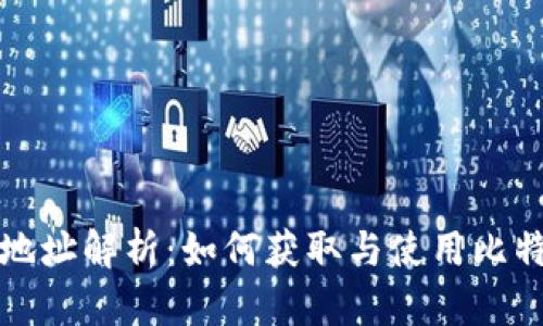 比特币钱包地址解析：如何获取与使用比特币钱包地址