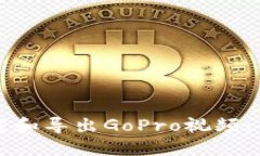 如何下载和导出GoPro视频：