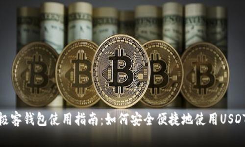 极客钱包使用指南：如何安全便捷地使用USDT