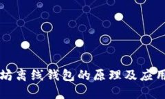 以太坊离线钱包的原理及