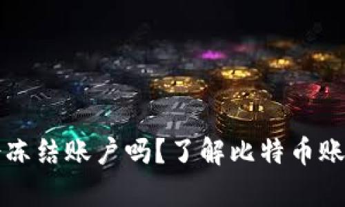 比特币钱包会冻结账户吗？了解比特币账户冻结的真相