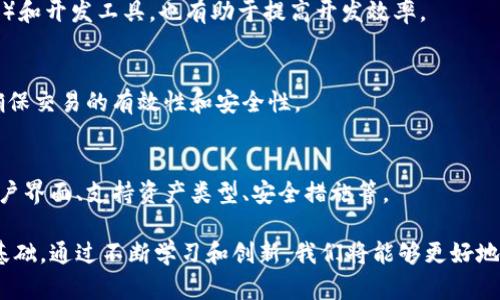 baioti详细解读区块链钱包源码：构建你的数字资产管理平台/baioti
区块链钱包, 源码, 数字资产, 钱包开发/guanjianci

随着区块链技术的迅猛发展，数字资产的管理与流通日益成为人们关注的热点。区块链钱包，作为数字资产的存储和交易的主要工具，其源码的研究和开发显得尤为重要。本文将深入探讨区块链钱包源码的构建及其背后的技术细节，帮助读者理解如何从底层到高层构建一个完整的区块链钱包解决方案。

1. 区块链钱包的基础知识

区块链钱包是一个软件程序，用于管理用户的数字资产，如比特币、以太坊等。钱包通常有两种类型：热钱包和冷钱包。热钱包连接到互联网，适合日常交易，但安全性相对较低；冷钱包则是不连接互联网的存储设备，适合长期保存资产，安全性高但使用不便。

区块链钱包的核心功能包括生成和管理公钥和私钥，发送和接收数字资产，以及查看交易历史。区块链钱包的设计理念是去中心化，用户自己控制自己的资产，不需要依赖中心化的交易平台。

2. 区块链钱包源码的构成

区块链钱包的源码通常由多个模块组成，包括界面设计、后台逻辑、网络通信和数据存储等。以下是一些关键模块的详细介绍：

strong2.1 用户界面/strong: 钱包的用户界面是用户与钱包互动的窗口，良好的界面设计应简洁直观，提供清晰的功能分类。通常根据不同的操作系统（如安卓、iOS、桌面端）分别设计用户界面，以确保用户的最佳体验。

strong2.2 钱包逻辑/strong: 钱包的核心逻辑部分，负责生成地址、管理私钥、发起交易及余额查询等。这一部分通常需要实现加密算法，确保用户私钥的安全。常用的加密算法有ECDSA（椭圆曲线数字签名算法）和SHA256等。

strong2.3 网络模块/strong: 钱包需要与区块链网络进行通信，获取区块数据和交易信息。网络模块通常需要处理HTTP请求以及WebSocket，以确保实时数据的更新。许多钱包还需要实现P2P（点对点）通信，以提高安全性和去中心化的特性。

strong2.4 数据存储/strong: 钱包需要安全存储用户的私钥和交易记录。常用的数据存储方法包括SQLite数据库和文件系统等。同时，为了提升用户体验，可以考虑使用加密技术将用户的敏感信息进行加密存储。

3. 如何构建一个简单的区块链钱包

构建一个区块链钱包能够让开发者更深入地理解区块链的工作原理。以下是构建简单区块链钱包的一般步骤：

strong3.1 环境搭建/strong: 首先，选择适合的钱包开发环境，通常使用JavaScript（以太坊）、Python（比特币等）等语言。配置好开发工具如Node.js或Python解释器，确保本地环境的运行正常。

strong3.2 钱包地址生成/strong: 使用加密算法生成一个新的钱包地址。对于比特币，可以使用私钥生成公钥，然后通过哈希算法生成钱包地址。

strong3.3 私钥管理/strong: 私钥是用户资产的唯一凭证，必须安全存储。在实现中，我们可考虑使用安全的加密技术将私钥加密后保存，同时为用户提供备份功能，让用户能够在丢失设备时恢复资产。

strong3.4 发送和接收交易/strong: 钱包需要实现发送和接收交易的功能。在发送交易时，需要创建交易参数，签名交易并提交到区块链网络。接收交易则需要用户分享其公钥或二维码。

strong3.5 显示余额和交易历史/strong: 钱包应该能够实时显示用户的余额和交易历史，可以通过调用区块链节点的API接口获取相应的信息。

4. 区块链钱包中的安全性考虑

在设计和开发区块链钱包时，安全性是重中之重。以下是一些安全性考虑的最佳实践：

strong4.1 私钥加密/strong: 私钥绝对不能明文存储，应该使用强加密算法对其进行加密。可以利用硬件安全模块（HSM）或安全的存储库来进一步提高私钥的安全性。

strong4.2 交易签名/strong: 所有的交易必须经过签名，以确保交易发起者的身份。使用ECDSA算法对交易信息进行签名，只有持有相应私钥的用户才能发起交易。

strong4.3 多重签名钱包/strong: 通过实现多重签名钱包，要求多个私钥共同签署才能完成交易，提高安全性。多重签名钱包可以有效防止私钥被盗时资产的损失。

strong4.4 定期更新和修复漏洞/strong: 定期对钱包源码进行审计和更新，修复发现的安全漏洞。保持代码的清晰性和规范性，以便及时发现问题。

5. 常见问题解答

5.1 区块链钱包的种类有哪些？
区块链钱包的种类主要分为热钱包和冷钱包。热钱包因其便捷性被广泛使用，适合频繁交易用户，而冷钱包则适合长期持有者，提供更高安全性。除此之外，还有纸钱包、硬件钱包等不同类型的选择。

5.2 如何保障钱包的安全性？
钱包的安全性可以通过多重签名、私钥加密、安全备份等手段来提高。建议用户定期更换密码并确保其复杂性，尽量避免公用或不安全的网络进行交易。

5.3 开发区块链钱包的技术要求是什么？
开发区块链钱包通常需要了解区块链基本原理、网络协议及加密算法等相关技能。熟悉常用的编程语言（如JavaScript、Python等）和开发工具，也有助于提高开发效率。

5.4 区块链钱包中的交易流程是怎样的？
交易流程通常包括生成交易、请求签名、将交易发布到区块链网络等步骤。在整个过程中，钱包会与区块链节点进行数据交互，以确保交易的有效性和安全性。

5.5 如何选择合适的区块链钱包？
选择合适的区块链钱包应基于个人需求，例如是否需要频繁交易、对安全性的要求等。可以根据不同钱包的特点进行评估，比如用户界面、支持资产类型、安全措施等。

综上所述，了解区块链钱包源码的构建和发展，不仅能够提升我们的技术能力，同时也为我们在未来的数字资产管理中打下重要基础。通过不断学习和创新，我们将能够更好地适应不断变化的区块链生态环境。