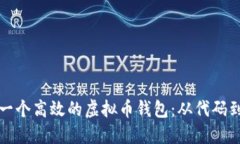 如何构建一个高效的虚拟