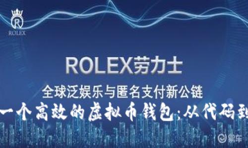 如何构建一个高效的虚拟币钱包：从代码到实用指南
