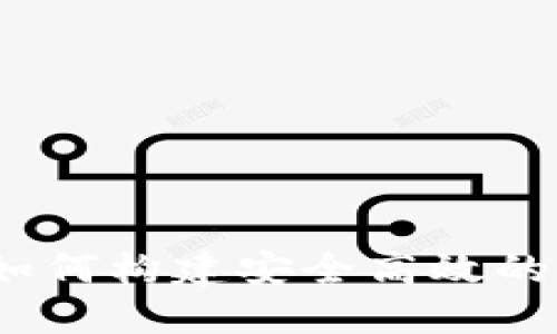 电子钱包开发：如何构建安全高效的比特币电子钱包