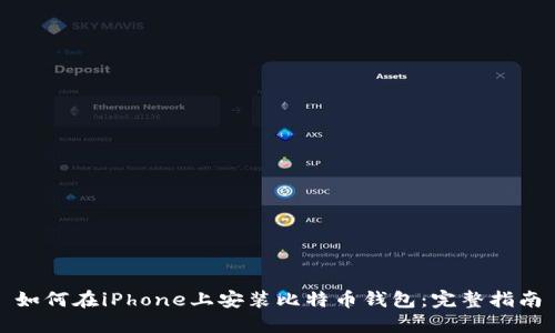 如何在iPhone上安装比特币钱包：完整指南