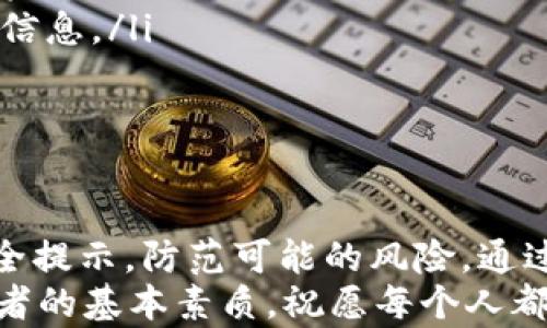 
  极客钱包：如何安全购买USDT指南/ 

关键词
 guanjianci 极客钱包, 购买USDT, 数字货币, 安全交易/guanjianci 

引言
随着区块链技术的发展和数字资产的崛起，越来越多的人开始接触并参与加密货币的投资。而作为数字货币市场中最稳健的货币之一，USDT（Tether）以其与美元1:1的挂钩汇率，成为了投资者、交易者甚至日常用户普遍青睐的选择之一。
本文将重点介绍极客钱包这一数字钱包，探讨它是否支持USDT购买，操作流程，以及如何确保交易的安全性。同时，我们也会回答一些常见问题，帮助用户更好地理解数字货币的购买流程，增强他们的信心。

极客钱包简介
极客钱包是一款专注于数字资产管理的钱包应用程序，支持多种主流数字货币的存储、交易，且拥有友好的用户界面和较高的安全性。极客钱包不仅提供资产存储服务，还具备交易功能，让用户能够在一个平台上方便地管理自己的数字资产。
在极客钱包中，用户可以通过多种方式进行充值、提现和购买数字货币，包括USDT。为了确保用户的资金安全，极客钱包采用了多重安全保护措施，如私钥管理、身份验证等，旨在为用户提供一个安全、稳定的交易环境。

是否可以在极客钱包购买USDT？
是的，用户可以在极客钱包中购买USDT。极客钱包提供了简单易用的购买流程，用户只需要进行身份验证，绑定支付方式，就可以通过极客钱包购买USDT了。极客钱包支持多种支付方式，包括银行卡转账、支付宝、微信等，极大地方便了用户。
在购买之前，用户需要确保他们的极客钱包已完成注册并通过身份验证。这是为了确保交易的安全性并符合当地的监管要求。验证通过后，用户可以选择购买USDT的数量，并选择支付方式进行支付。

如何在极客钱包上购买USDT？
在极客钱包购买USDT的步骤相对简单，以下是详细的操作流程：
ol
    listrong注册与登录：/strong在极客钱包的官方网站或应用商店下载并安装极客钱包，完成注册并登录账户。/li
    listrong身份验证：/strong进入个人中心进行身份信息的填写和验证，通常需要提供身份证明材料。/li
    listrong绑定支付方式：/strong根据提示绑定用户的银行卡、支付宝或微信等支付方式，以便进行资金的充值和购买。/li
    listrong购买USDT：/strong进入交易页面，选择USDT作为购买的数字货币，输入要购买的数量，然后确认金额与手续费，选择已绑定的支付方式进行支付。/li
    listrong确认交易：/strong支付完成后，用户会收到交易成功的通知，USDT会即时到账或者按照平台的处理时间到账。/li
/ol
整个流程通常较为流畅，用户只需按照步骤操作即可完成购买USDT。

交易安全性与风险防范
交易的安全是用户在进行数字货币买卖时最为关心的问题。极客钱包为了保护用户的资金和资产，采取了多种安全措施：
ul
    listrong私钥管理：/strong极客钱包采用分层加密技术，用户的私钥始终保存在用户本地，而不在服务器存储，降低了被黑客攻击的风险。/li
    listrong身份验证：/strong在注册和进行重要操作时，要求用户进行多重身份验证，如短信验证码、身份认证等，确保用户的账户安全。/li
    listrong实时监控：/strong极客钱包对交易进行实时监控，在发现异常交易时会及时通知用户，避免财产损失。/li
    listrong教育用户：/strong极客钱包还定期会向用户推送关于安全交易的知识，帮助他们增强防范风险的能力。/li
/ul

常见问题解答

问题1: 在极客钱包购买USDT是否有手续费？
在极客钱包进行USDT交易时，通常会产生一定的手续费。这是因为在交易过程中，平台需要处理支付和转账的相关费用。这些费用包括但不限于支付网关费用、区块链交易费用等。
手续费的具体金额通常会根据市场情况、交易量以及用户的交易方式等因素而有所不同。一般来说，用户在进行交易时会提前看到相关的费用说明。为了降低交易的成本，用户可以在交易金额较大时进行一次性购买，以减少多次小额交易带来的手续费。

问题2: 极客钱包支持哪些支付方式购买USDT？
极客钱包提供了多种支付方式，支持用户通过便利的方式购买USDT，常见的支付方式包括：
ul
    listrong银行卡：/strong用户可以直接使用银行卡进行充值，方便快捷。/li
    listrong支付宝：/strong支持用户通过支付宝账户进行支付，适合大部分用户日常使用。/li
    listrong微信支付：/strong用户同样可以通过微信进行支付，便于快速完成交易。/li
/ul
根据用户所在地区的不同，支付方式可能有所差异，具体以极客钱包的官方说明为准。在选择支付方式时，用户应尽量选择自己常用且信任的付款方式，以提高支付的安全性。

问题3: 购买USDT有哪些注意事项？
在极客钱包购买USDT时，用户需要注意以下几点：
ul
    listrong确认账户安全：/strong确保自己的极客钱包账户信息和密码安全，不要随便分享，定期更换密码以提高安全性。/li
    listrong核对交易金额：/strong在确认交易前，一定要仔细核对购买的USDT数量和支付金额，确保无误。/li
    listrong了解市场行情：/strong买入USDT时，最好对市场行情有一定的了解，避免在行情不佳的情况下进行交易。/li
    listrong尽量一次性购买：/strong考虑到手续费的影响，尽量选择较大的交易金额一次性购买USDT。/li
/ul
通过这些注意事项，用户能够进一步保障交易的顺利进行及资金的安全。

问题4: 极客钱包的客户支持如何？
极客钱包提供了全面的客户支持服务，用户在使用过程中如遇到问题，可以通过以下渠道获得帮助：
ul
    listrong在线客服：/strong用户可以通过极客钱包的官方网站找到在线客服功能，与客服人员实时沟通解决问题。/li
    listrong帮助中心：/strong极客钱包设置了丰富的帮助中心，用户可以查阅常见问题及相关的解决方案。/li
    listrong社区支持：/strong用户还可以加入极客钱包的官方社区，与其他用户互相交流和分享经验。/li
/ul
总体来说，极客钱包致力于为用户提供良好的服务支持，确保用户在使用过程中的疑问能够及时得到解答。

问题5: 如何确保购买USDT后保管安全？
在购买USDT后，如何妥善保管是每个用户必须面对的重要问题。以下是一些保管USDT的建议：
ul
    listrong使用冷钱包：/strong对于长期持有的USDT，用户可以考虑将其转移到冷钱包中，冷钱包是未连接网络的设备，大大增加了被黑客攻击的防护能力。/li
    listrong定期检查资产：/strong定期登陆极客钱包检查USDT的状态，及时发现并处理异常情况。/li
    listrong备份钱包信息：/strong将极客钱包的助记词、私钥等重要信息进行妥善备份，防止因遗忘或丢失造成资产损失。/li
    listrong启用双重认证：/strong为了增加安全性，用户可以在账户中启用双重认证，登录时需提供额外的验证信息。/li
/ul
通过上述方式，可以有效提升USDT的安全性，保护用户的财产不受损失。

结论
极客钱包作为一款功能强大的数字资产管理工具，允许用户方便地购买USDT。在进行购买时，用户需遵循相关的安全提示，防范可能的风险。通过本文的介绍，相信消费者能够更好地理解如何在极客钱包购买USDT，并且在数字货币的投资旅程中走得更加稳健。
希望大家在购买和管理数字资产时，都能够做到安全第一，理性投资。随着市场的不断演变，学习与适应是每位投资者的基本素质，祝愿每个人都能在这个新兴的数字货币世界中找到属于自己的成功。