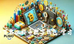 如何安全下载比特币数字