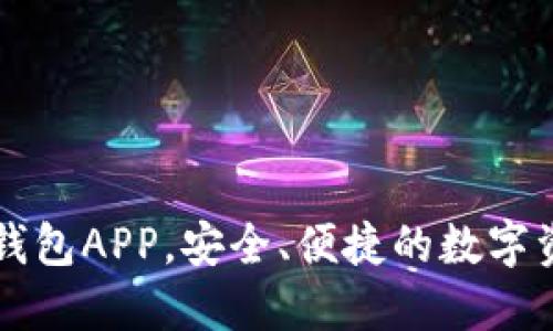 以太坊下载钱包APP，安全、便捷的数字资产管理工具
