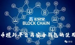 比特币境外平台与安全钱
