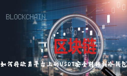 如何将欧易平台上的USDT安全转移到冷钱包