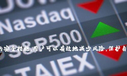 
  如何安全快速地登录比特币钱包？ / 
 guanjianci 比特币钱包, 登录, 安全, 加密货币 /guanjianci 

引言
近年来，比特币作为一种新兴的数字货币受到了越来越多用户的关注。由于其易于交易和存储的特性，越来越多的人开始创建自己的比特币钱包，以方便进行比特币的收取和支付。然而，在享受比特币带来的便利的同时，用户们也面临着安全性的问题。本文将深入探讨如何安全快速地登录比特币钱包，包括常见的问题及解决方案。

比特币钱包的基本概念
比特币钱包是用于存储、接收和发送比特币的工具。它可以是软件、硬件或纸质钱包，每种类型都有其独特的特性和优缺点。软件钱包通常分为在线钱包、桌面钱包和移动钱包。这些钱包都提供了私钥，用户需要妥善保管，以防止资产被盗。而硬件钱包和纸质钱包则是相对安全的存储方式，但在使用时也需要特别注意。

如何登录比特币钱包
登录比特币钱包的流程一般来说相对简单，但这并不意味着用户可以掉以轻心。这里提供一步步的登录指导，以帮助用户更好地理解这一过程。
首先，用户需要确认自己使用的钱包类型。不同类型的钱包登录流程可能会有所不同。以软件钱包登录为例，用户需要打开钱包的应用程序或访问钱包网站。在登录界面，用户需要输入自己的账户信息，包括电子邮件地址或用户名，以及密码。
针对硬件钱包，用户需要将设备连接到计算机或手机上，并按照屏幕上的提示完成身份验证。在此过程中，用户可能需要输入恢复种子（recovery seed）来恢复访问。

确保比特币钱包登录的安全性
安全性是比特币钱包用户最应该关注的问题之一。以下是一些建议，帮助用户更加安全地登录钱包：
ul
    listrong使用强密码：/strong设置复杂且独特的密码，避免使用个人信息，定期更换密码。/li
    listrong启用两步验证：/strong如果钱包服务提供此功能，一定要启用两步验证，以增加账户的安全性。/li
    listrong保持软件更新：/strong定期检查钱包软件，确保其使用的是最新版本，以防止安全漏洞。/li
    listrong避免公共网络：/strong在公共Wi-Fi网络下不建议进行钱包登录，最好在安全的网络环境中使用。/li
/ul

用户登录比特币钱包时常见的问题
用户在登录比特币钱包时可能会遇到以下几个常见问题：

h4问题一：忘记钱包密码怎么办？/h4
如果用户忘记了比特币钱包的密码，通常会导致无法访问钱包内的资产。每个钱包平台都可能提供不同的重置流程，但一般来说，用户需要确保以下几点：
ul
    li查看是否有密码重置选项：大多数钱包服务会提供找回密码的功能，通常需要输入注册时使用的电子邮件地址。此时，用户将收到一封重置密码的邮件。/li
    li使用恢复种子：如果用户有记录钱包的恢复种子，输入种子可以恢复钱包的访问权限。不过，恢复的过程可能会有所不同，用户需遵循钱包提供的详细指南。/li
    li联系客户支持：如果没有找到解决方案，用户可以尝试联系钱包的客户支持团队，询问其他可能的帮助方法。/li
/ul

h4问题二：我的比特币钱包被黑客攻击了，应该怎么做？/h4
如果用户发现自己的比特币钱包可能遭到了黑客攻击，需立即采取措施保护自己的资产：
ul
    listrong迅速更改登录凭证：/strong首先，立即更改钱包的登录密码，并启用两步验证以增强账户安全。/li
    listrong查看交易记录：/strong检查钱包的交易记录，确定是否有未授权的交易。若发现可疑交易，务必保存相关信息，因为这些记录可能需要向法律部门报告。/li
    listrong搬迁资产：/strong如果可能，尽快将剩余的比特币迁移至另一个新创建的钱包，以确保资金的安全。/li
    listrong提升网络安全：/strong黑客攻击往往与网络不安全有关，用户应确保其设备有最新的安全防护措施，避免类似情况再次发生。/li
/ul

h4问题三：我的交易一直未确认，应该怎么处理？/h4
比特币网络的交易可能因为多种原因导致未确认。用户可以采取以下方法加快交易处理的速度：
ul
    listrong检查交易费用：/strong在发送比特币时，用户需要设定适当的交易费用。若费用过低，可能导致确认时间延迟，建议用户查看当前的网络费用标准。/li
    listrong使用加速器服务：/strong一些交易加速器提供服务可以加速确认未确认的交易，用户可以在相关的平台找到此类服务。/li
    listrong等待确认：/strong比特币网络有时会因为拥堵而导致交易延迟，用户耐心等待通常是最简单的方法。/li
/ul

h4问题四：如何选择安全的比特币钱包？/h4
在各种比特币钱包中，用户需要谨慎选择安全性较高的钱包。以下是一些考量因素：
ul
    listrong钱包类型：/strong了解各种钱包的优缺点，比如硬件钱包的安全性高，但使用方便性相对较低。/li
    listrong用户评价：/strong查阅其他用户对钱包的评价及反馈，了解其在社区中的声誉。/li
    listrong开发团队：/strong选用有良好开发和支持团队的钱包，确保其经常进行安全更新与维护。/li
/ul

h4问题五：如何确保比特币钱包数据的备份？/h4
为了防止由于意外情况导致钱包数据丢失，用户需要定期备份：
ul
    listrong备份私钥：/strong私钥是访问比特币的唯一凭证，用户应妥善保存，并尽量避免在网络环境中储存。/li
    listrong定期导出钱包数据：/strong在钱包应用中通常都有导出功能，用户可定期导出其钱包数据以作备份。/li
    listrong使用多重备份：/strong建议用户在多个安全位置存储备份文件，以防丢失。/li
/ul

总结
比特币钱包的使用已经成为越来越多人的日常需求，而安全地登录和管理比特币钱包是每位用户需要关注的重要议题。通过理解和遵循相应的安全措施，用户可以有效地减少风险，保护自己的数字资产。在遇到任何问题时，务必寻求专业的解决方案和帮助，共同维护比特币网络的安全性。
```

以上内容包含了比特币钱包登入的安全与使用方面的信息，并根据问题分别详细展开了相关的讨论。希望能对用户有所帮助。