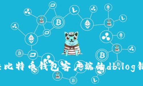 如何解决比特币钱包客户端的db.log错误问题？