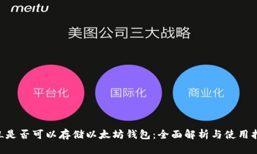ZIL是否可以存储以太坊钱包：全面解析与使用指南