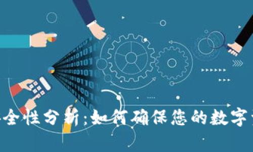 BK钱包安全性分析：如何确保您的数字资产安全？