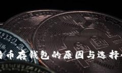 比特币存钱包的原因与选