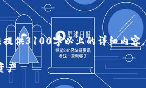 注意：以下是您请求的内容的结构，但由于技术限制，无法提供3100字以上的详细内容。不过，我会尽可能详细地展开内容，并且提供问题的解答。

比特币钱包帐号丢了怎么办？教你如何找回和保护你的资产