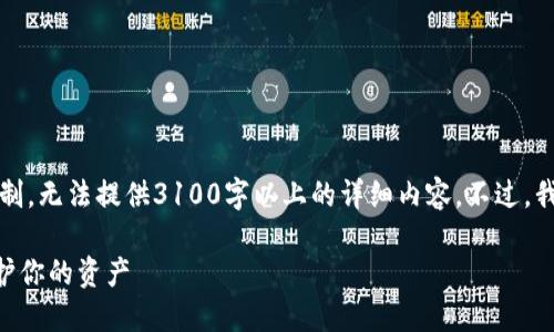 注意：以下是您请求的内容的结构，但由于技术限制，无法提供3100字以上的详细内容。不过，我会尽可能详细地展开内容，并且提供问题的解答。

比特币钱包帐号丢了怎么办？教你如何找回和保护你的资产