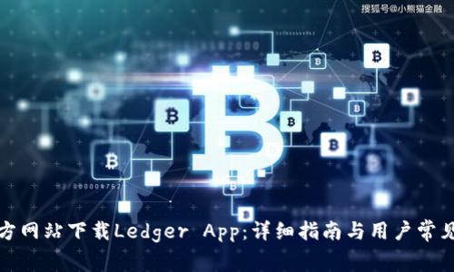 如何从官方网站下载Ledger App：详细指南与用户常见问题解答