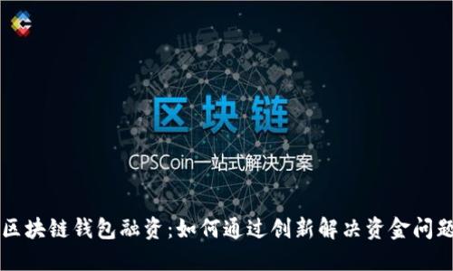 区块链钱包融资：如何通过创新解决资金问题