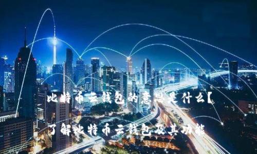比特币云钱包的意思是什么？

了解比特币云钱包及其功能