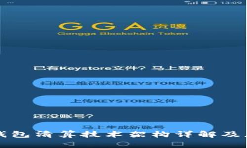 区块链钱包清算技术架构详解及应用前景