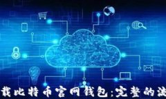 如何安全下载比特币官网