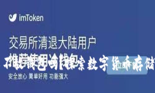 比特币可以不放钱包吗？探索数字货币存储的各种选择