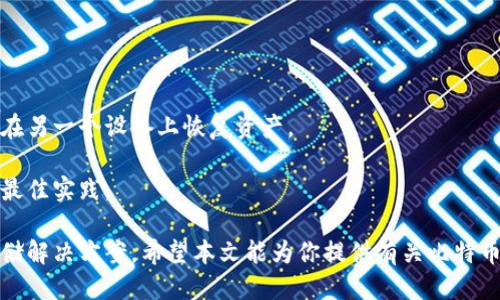   比特币冷钱包的更新：你需要知道的一切 / 

 guanjianci 比特币, 冷钱包, 更新, 安全性 /guanjianci 

比特币冷钱包作为一种存储方式，在加密货币领域中扮演着重要的角色。冷钱包的主要功能是为用户提供一个安全的环境来存储他们的数字资产。在这篇文章中，我们将深入探讨冷钱包是否需要更新、更新的必要性，以及如何维护其安全性和有效性。

冷钱包的基本概念
冷钱包是一种不直接连接到互联网的钱包，这意味其受到的网络攻击风险大大降低。常见的冷钱包形式包括硬件钱包（如Trezor和Ledger）、纸钱包，以及某些形式的离线软件钱包。冷钱包通常用于存储大额比特币或其他数字资产，因为它们更加安全，不易受到黑客攻击。

冷钱包需要更新吗？
冷钱包是否需要更新，取决于多方面的因素。首先，冷钱包本身的固件和软件是否存在更新。许多硬件钱包制造商会定期发布新版本的固件以修复安全漏洞，提高钱包的功能。如果你使用的是硬件冷钱包，确保及时更新固件是非常重要的。

其次，冷钱包的安全性也与其存储的私钥的安全性有关。如果私钥被泄露或者在不安全的环境下生成或存储，更新冷钱包可能未必能提高安全性。用户应该始终保证私钥的安全，选择生成私钥时使用可信赖和安全的环境。

冷钱包的更新必要性与安全性
在谈到冷钱包的更新时，安全性是一个关键因素。比特币和其他加密货币常常受到新型攻击和安全威胁的冲击。更新冷钱包固件能够帮助用户抵御这些威胁。例如，如果某个攻击者发现了一个利用钱包软件中的漏洞进行攻击的方法，而钱包公司及时发布了补丁，这时用户便需要更新其冷钱包以确保安全。

如何更新冷钱包？
更新冷钱包通常是一个简单的过程，但需要遵循特定的步骤。对于硬件钱包，用户首先需要访问制造商的官方网站，下载最新的固件更新。然后，用户需要将硬件钱包连接到计算机，并按照说明进行更新。通常，这一过程会在专用软件的指导下进行，确保安全和正确性。

另一方面，对于纸钱包和离线软件钱包来说，更新过程主要与保护私钥相关。如果用户需移至新的冷钱包，必须小心地将私钥迁移，以确保其在安全环境中被存储和处理。

不更新冷钱包可能带来的风险
不定期更新冷钱包可能使用户面临各类风险，尤其是在安全漏洞被公开后。如果冷钱包中存放的比特币或者其他加密资产的安全性受到了威胁，而用户没有及时更新其钱包，这可能导致资产被盗或损失。此外，如果第三方攻击者发现并利用一个漏洞，用户又没有更新冷钱包的情况下，资产安全将受到严重威胁。

在更新过程中需要注意哪些问题？
更新冷钱包的过程中，用户需要注意以下几个问题：
ul
  li确保从官方网站下载更新，避免被假冒网站欺骗。/li
  li在更新前备份钱包，以便在更新后如有问题时可以恢复。 /li
  li检查更新日志，以了解新版本的功能改进和修复的安全漏洞。/li
  li确保在安全的网络环境下进行更新，避免受到网络攻击。/li
  li在更新后进行多重验证，确保币仍然安全。/li
/ul

冷钱包的维护与传统银行账户的对比
相比于传统银行账户，冷钱包的维护工作更为重要。银行通常会负责账户的安全和维护用户资金的安全，而用户自己需要密切关注冷钱包的更新和安全。用户不仅需要防止他人获取到他们的私钥，还要定期更新钱包保证其安全性。此外，冷钱包不受诸如FDIC等保险的保护，因此一旦发生资产丢失，用户可能无法得到补偿。

总结
冷钱包是否需要更新的问题，归根结底是关于安全性与用户资产保护的重要性。虽然冷钱包本身因不连接互联网而比热钱包更安全，但进行定期更新仍然是防止潜在安全隐患的有效手段。用户应根据钱包制造商的建议和市场最新动态，合理规划更新周期与换新。确保所有安全措施得以实施，以保护自己的数字资产是每一位比特币持有者的责任。只有这样，才能在这个充满未知与风险的加密世界中，确保自己的投资安全。

相关问题
ul
  li冷钱包与热钱包的主要区别是什么？/li
  li比特币的私钥如何保护？/li
  li如何选择合适的冷钱包？/li
  li更新冷钱包后应该做什么？/li
  li存储在冷钱包中的比特币丢失了怎么办？/li
/ul

接下来，我们将逐步探讨上述问题中的每一个。

冷钱包与热钱包的主要区别是什么？
冷钱包与热钱包的主要区别在于它们的连接方式。冷钱包是一种不连接互联网的设备或方法，主要用来安全存储加密货币，而热钱包则是相反，通常是在线的，这使得它的交易更为便利，但同时也增加了被黑客攻击的风险。

冷钱包的安全性很高，因此适合长期保存大额资产。常见的冷钱包包括硬件钱包（如Ledger和Trezor）和纸钱包，而热钱包（如在线钱包和手机钱包）则更适合频繁交易。热钱包的利弊在于易用性与安全性的平衡，理想情况下，用户会将大部分资产存放在冷钱包中，而将少量资产存放在热钱包中以供日常交易之用。

比特币的私钥如何保护？
保护比特币的私钥至关重要，因为一旦私钥泄露，任何人都可以访问并转移你的比特币。保护私钥的方法包括使用安全的冷钱包、定期备份和转换私钥，避免将私钥存储在在线环境中。

此外，用户应该利用加密技术、多重签名钱包、以及生物识别技术等来增强保护。一些冷钱包还提供了恢复种子的功能，用户应在初始设置时妥善保存这些恢复种子，这样即使丢失设备也能恢复资产。

如何选择合适的冷钱包？
选择合适的冷钱包涉及多个因素，包括品牌声誉、易用性、安全功能和适用性。知名品牌（如Ledger和Trezor）的硬件钱包通常具有较好的用户评价和安全性。因此，用户在选择产品时应查看其市场反馈。

另一个选择因素是钱包的安全功能，包括是否支持多重签名、有无物理安全功能（如PIN码和生物识别）等。很多硬件钱包还允许用户设置额外的安全层，以提高保护程度。了解每款冷钱包的特点和优劣是选择合适产品的重要环节。

更新冷钱包后应该做什么？
在更新冷钱包后，确保你的资产仍然是安全的非常重要。首先，用户应该验证更新是否成功。大多数情况下，用户可以通过查看软件版本号和功能变化日志来确保更新完成。接着，用小额转账进行测试以确认功能正常，确保可以正常发送和接收比特币。

此外，用户还应定期检查钱包的安全性设置，确保在更新过程中未更改关键的安全配置。为了最大化保护，最好在库中保留一份最新备份，并牢记恢复助记词和私钥的相应信息位置。

存储在冷钱包中的比特币丢失了怎么办？
如果存储在冷钱包中的比特币因设备故障或丢失而无法恢复，你可能会面临巨大的损失。因此，始终备份和安全存放助记词及私钥至关重要。如果冷钱包设备丢失，用户可以使用恢复助记词在另一个设备上恢复资产。

在极少数情况下，如果设备损坏但没有同步网络，技术人员有时可以通过恢复数据的方法尝试找回资产，但这通常是复杂的且费用高昂。因此，定期备份和选择安全的恢复方式是保护资产的最佳实践。

总结来说，比特币冷钱包的更新是维护用户资产安全的重要步骤，只有充分了解冷钱包的工作机制、安全性，以及相关的操作过程，才能在保障资产安全的基础上灵活有效地使用其提供的存储解决方案。希望本文能为你提供有关比特币冷钱包的深入见解，助你在加密货币的世界里更加得心应手。