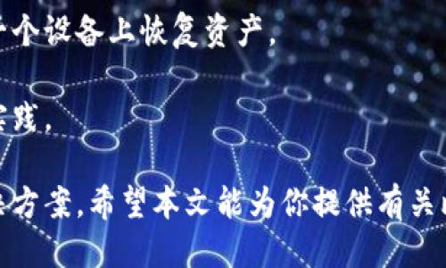   比特币冷钱包的更新：你需要知道的一切 / 

 guanjianci 比特币, 冷钱包, 更新, 安全性 /guanjianci 

比特币冷钱包作为一种存储方式，在加密货币领域中扮演着重要的角色。冷钱包的主要功能是为用户提供一个安全的环境来存储他们的数字资产。在这篇文章中，我们将深入探讨冷钱包是否需要更新、更新的必要性，以及如何维护其安全性和有效性。

冷钱包的基本概念
冷钱包是一种不直接连接到互联网的钱包，这意味其受到的网络攻击风险大大降低。常见的冷钱包形式包括硬件钱包（如Trezor和Ledger）、纸钱包，以及某些形式的离线软件钱包。冷钱包通常用于存储大额比特币或其他数字资产，因为它们更加安全，不易受到黑客攻击。

冷钱包需要更新吗？
冷钱包是否需要更新，取决于多方面的因素。首先，冷钱包本身的固件和软件是否存在更新。许多硬件钱包制造商会定期发布新版本的固件以修复安全漏洞，提高钱包的功能。如果你使用的是硬件冷钱包，确保及时更新固件是非常重要的。

其次，冷钱包的安全性也与其存储的私钥的安全性有关。如果私钥被泄露或者在不安全的环境下生成或存储，更新冷钱包可能未必能提高安全性。用户应该始终保证私钥的安全，选择生成私钥时使用可信赖和安全的环境。

冷钱包的更新必要性与安全性
在谈到冷钱包的更新时，安全性是一个关键因素。比特币和其他加密货币常常受到新型攻击和安全威胁的冲击。更新冷钱包固件能够帮助用户抵御这些威胁。例如，如果某个攻击者发现了一个利用钱包软件中的漏洞进行攻击的方法，而钱包公司及时发布了补丁，这时用户便需要更新其冷钱包以确保安全。

如何更新冷钱包？
更新冷钱包通常是一个简单的过程，但需要遵循特定的步骤。对于硬件钱包，用户首先需要访问制造商的官方网站，下载最新的固件更新。然后，用户需要将硬件钱包连接到计算机，并按照说明进行更新。通常，这一过程会在专用软件的指导下进行，确保安全和正确性。

另一方面，对于纸钱包和离线软件钱包来说，更新过程主要与保护私钥相关。如果用户需移至新的冷钱包，必须小心地将私钥迁移，以确保其在安全环境中被存储和处理。

不更新冷钱包可能带来的风险
不定期更新冷钱包可能使用户面临各类风险，尤其是在安全漏洞被公开后。如果冷钱包中存放的比特币或者其他加密资产的安全性受到了威胁，而用户没有及时更新其钱包，这可能导致资产被盗或损失。此外，如果第三方攻击者发现并利用一个漏洞，用户又没有更新冷钱包的情况下，资产安全将受到严重威胁。

在更新过程中需要注意哪些问题？
更新冷钱包的过程中，用户需要注意以下几个问题：
ul
  li确保从官方网站下载更新，避免被假冒网站欺骗。/li
  li在更新前备份钱包，以便在更新后如有问题时可以恢复。 /li
  li检查更新日志，以了解新版本的功能改进和修复的安全漏洞。/li
  li确保在安全的网络环境下进行更新，避免受到网络攻击。/li
  li在更新后进行多重验证，确保币仍然安全。/li
/ul

冷钱包的维护与传统银行账户的对比
相比于传统银行账户，冷钱包的维护工作更为重要。银行通常会负责账户的安全和维护用户资金的安全，而用户自己需要密切关注冷钱包的更新和安全。用户不仅需要防止他人获取到他们的私钥，还要定期更新钱包保证其安全性。此外，冷钱包不受诸如FDIC等保险的保护，因此一旦发生资产丢失，用户可能无法得到补偿。

总结
冷钱包是否需要更新的问题，归根结底是关于安全性与用户资产保护的重要性。虽然冷钱包本身因不连接互联网而比热钱包更安全，但进行定期更新仍然是防止潜在安全隐患的有效手段。用户应根据钱包制造商的建议和市场最新动态，合理规划更新周期与换新。确保所有安全措施得以实施，以保护自己的数字资产是每一位比特币持有者的责任。只有这样，才能在这个充满未知与风险的加密世界中，确保自己的投资安全。

相关问题
ul
  li冷钱包与热钱包的主要区别是什么？/li
  li比特币的私钥如何保护？/li
  li如何选择合适的冷钱包？/li
  li更新冷钱包后应该做什么？/li
  li存储在冷钱包中的比特币丢失了怎么办？/li
/ul

接下来，我们将逐步探讨上述问题中的每一个。

冷钱包与热钱包的主要区别是什么？
冷钱包与热钱包的主要区别在于它们的连接方式。冷钱包是一种不连接互联网的设备或方法，主要用来安全存储加密货币，而热钱包则是相反，通常是在线的，这使得它的交易更为便利，但同时也增加了被黑客攻击的风险。

冷钱包的安全性很高，因此适合长期保存大额资产。常见的冷钱包包括硬件钱包（如Ledger和Trezor）和纸钱包，而热钱包（如在线钱包和手机钱包）则更适合频繁交易。热钱包的利弊在于易用性与安全性的平衡，理想情况下，用户会将大部分资产存放在冷钱包中，而将少量资产存放在热钱包中以供日常交易之用。

比特币的私钥如何保护？
保护比特币的私钥至关重要，因为一旦私钥泄露，任何人都可以访问并转移你的比特币。保护私钥的方法包括使用安全的冷钱包、定期备份和转换私钥，避免将私钥存储在在线环境中。

此外，用户应该利用加密技术、多重签名钱包、以及生物识别技术等来增强保护。一些冷钱包还提供了恢复种子的功能，用户应在初始设置时妥善保存这些恢复种子，这样即使丢失设备也能恢复资产。

如何选择合适的冷钱包？
选择合适的冷钱包涉及多个因素，包括品牌声誉、易用性、安全功能和适用性。知名品牌（如Ledger和Trezor）的硬件钱包通常具有较好的用户评价和安全性。因此，用户在选择产品时应查看其市场反馈。

另一个选择因素是钱包的安全功能，包括是否支持多重签名、有无物理安全功能（如PIN码和生物识别）等。很多硬件钱包还允许用户设置额外的安全层，以提高保护程度。了解每款冷钱包的特点和优劣是选择合适产品的重要环节。

更新冷钱包后应该做什么？
在更新冷钱包后，确保你的资产仍然是安全的非常重要。首先，用户应该验证更新是否成功。大多数情况下，用户可以通过查看软件版本号和功能变化日志来确保更新完成。接着，用小额转账进行测试以确认功能正常，确保可以正常发送和接收比特币。

此外，用户还应定期检查钱包的安全性设置，确保在更新过程中未更改关键的安全配置。为了最大化保护，最好在库中保留一份最新备份，并牢记恢复助记词和私钥的相应信息位置。

存储在冷钱包中的比特币丢失了怎么办？
如果存储在冷钱包中的比特币因设备故障或丢失而无法恢复，你可能会面临巨大的损失。因此，始终备份和安全存放助记词及私钥至关重要。如果冷钱包设备丢失，用户可以使用恢复助记词在另一个设备上恢复资产。

在极少数情况下，如果设备损坏但没有同步网络，技术人员有时可以通过恢复数据的方法尝试找回资产，但这通常是复杂的且费用高昂。因此，定期备份和选择安全的恢复方式是保护资产的最佳实践。

总结来说，比特币冷钱包的更新是维护用户资产安全的重要步骤，只有充分了解冷钱包的工作机制、安全性，以及相关的操作过程，才能在保障资产安全的基础上灵活有效地使用其提供的存储解决方案。希望本文能为你提供有关比特币冷钱包的深入见解，助你在加密货币的世界里更加得心应手。