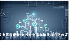 比特币钱包映射：如何安