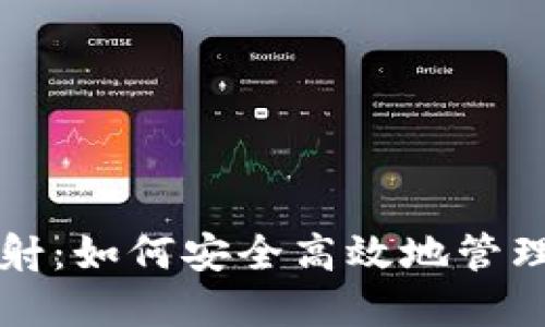 比特币钱包映射：如何安全高效地管理你的数字资产