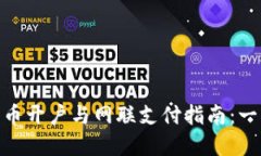 数字货币开户与网联支付