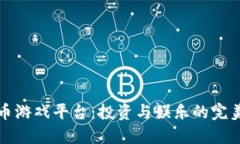 虚拟币游戏平台：投资与