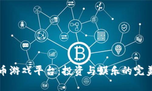 虚拟币游戏平台：投资与娱乐的完美结合